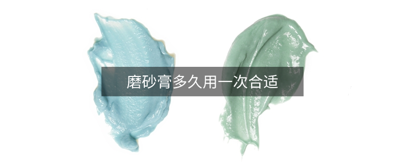 磨砂膏多久用一次合適