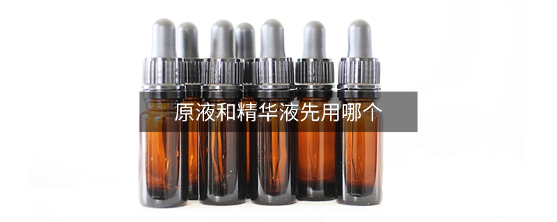 原液和精華液先用哪個