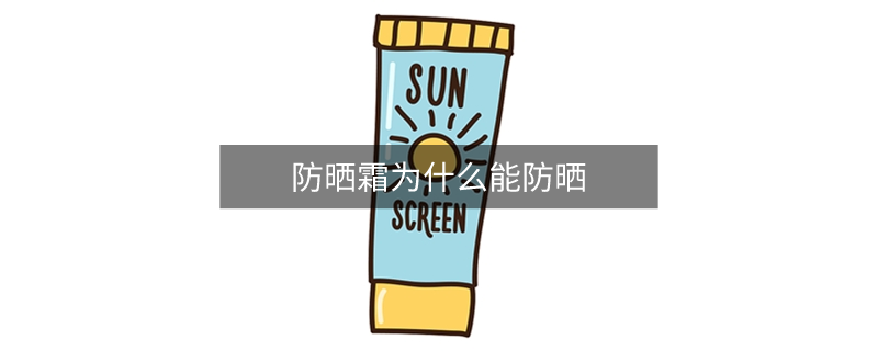 防曬霜為什么能防曬