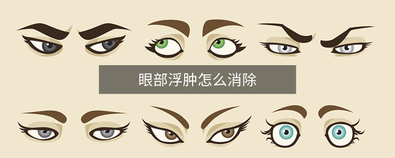 眼部浮腫怎么消除