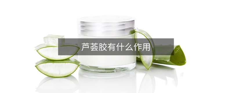 蘆薈膠有什么作用