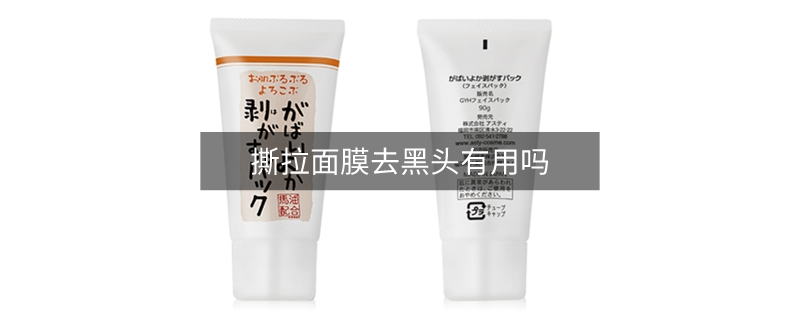 撕拉面膜去黑頭有用嗎
