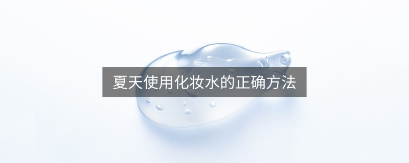 夏天使用化妝水的正確方法