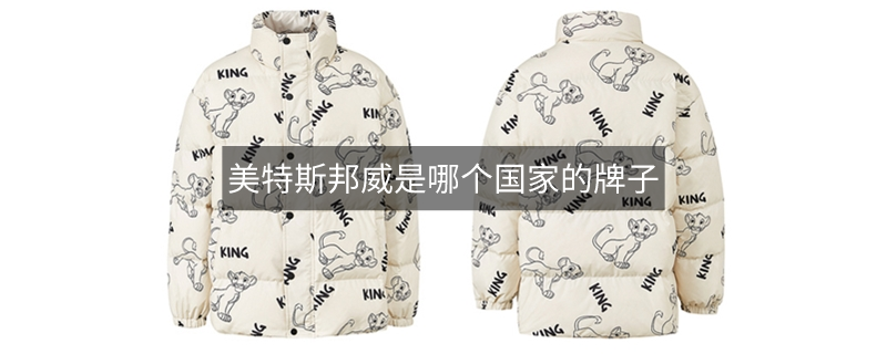 美特斯邦威是哪個(gè)國家的牌子