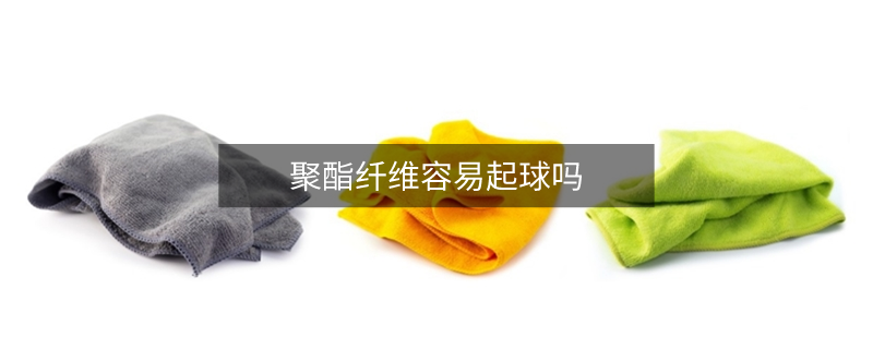 聚酯纖維容易起球嗎