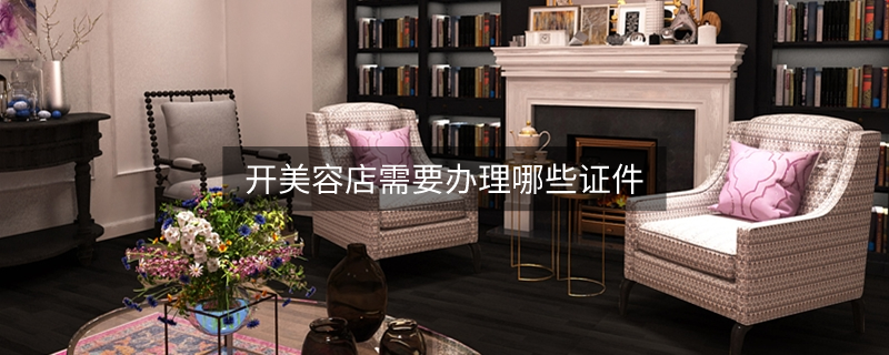 開美容店需要辦理哪些證件