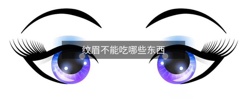 紋眉不能吃哪些東西