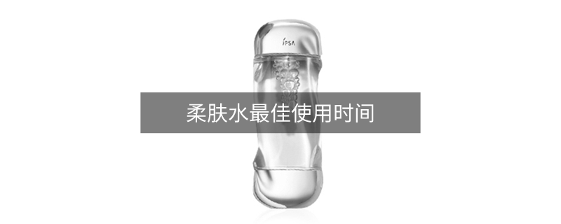 柔膚水最佳使用時(shí)間
