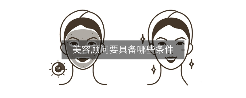 美容顧問要具備哪些條件