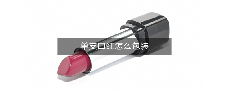 單支口紅怎么包裝