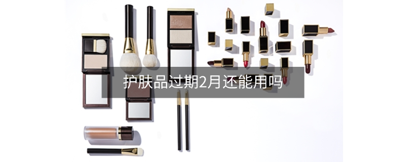 護(hù)膚品過期2月還能用嗎