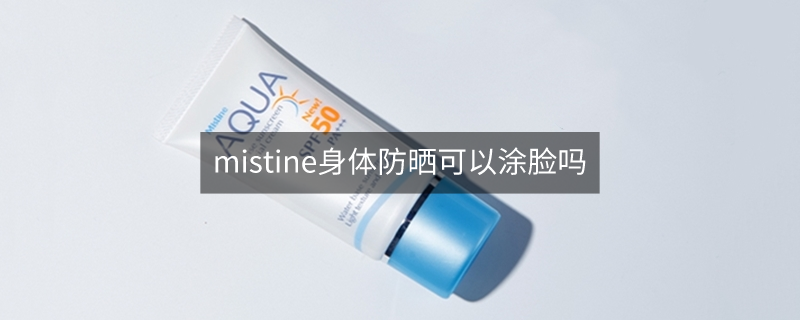 mistine身體防曬可以涂臉嗎
