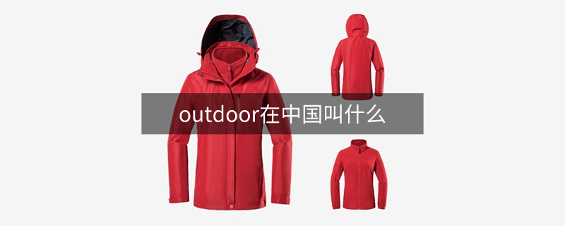 outdoor在中國叫什么