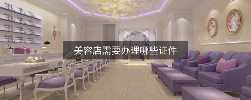 美容店需要辦理哪些證件