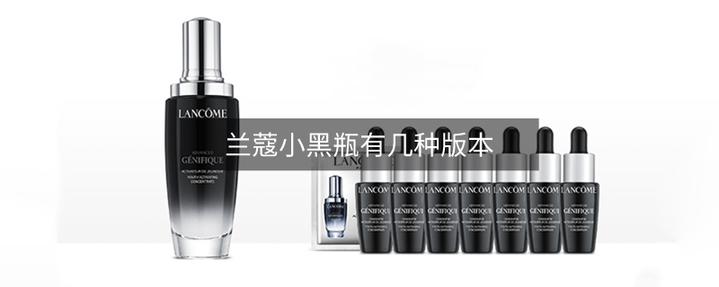 蘭蔻小黑瓶有幾種版本