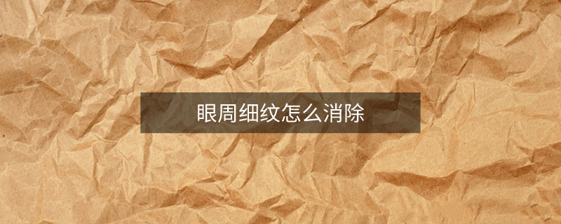 眼周細(xì)紋怎么消除