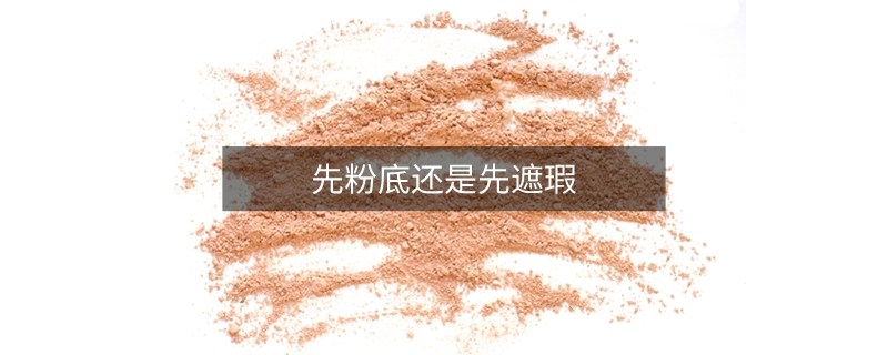 先粉底還是先遮瑕