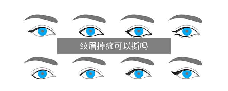 紋眉掉痂可以撕嗎