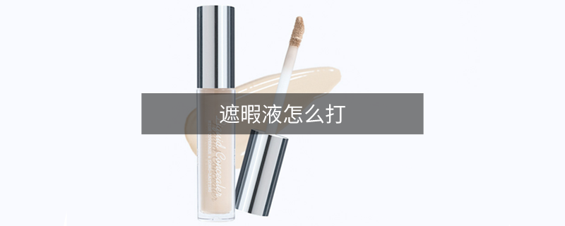 遮暇液怎么打