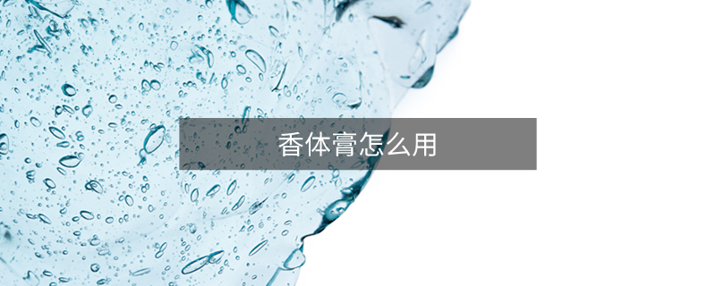 香體膏怎么用