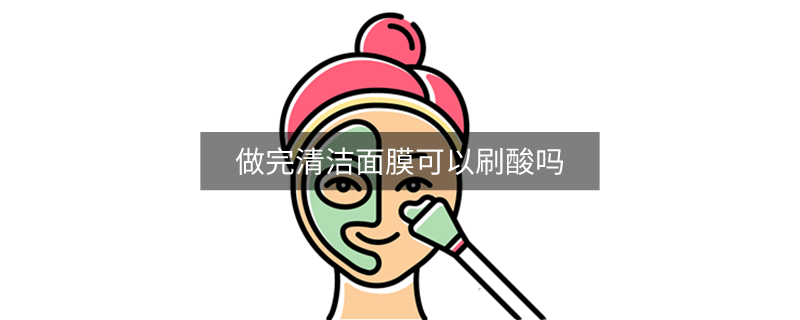 做完清潔面膜可以刷酸嗎