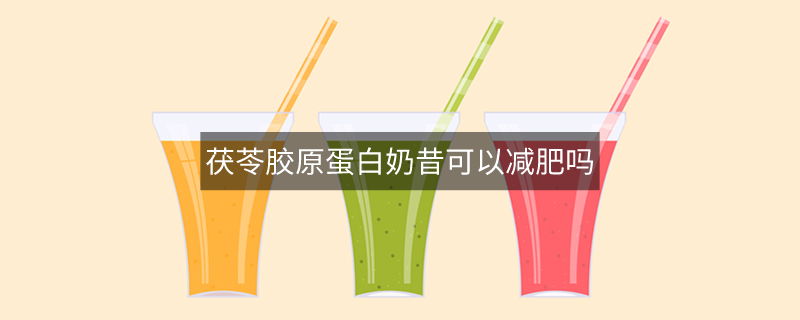 茯苓膠原蛋白奶昔可以減肥嗎