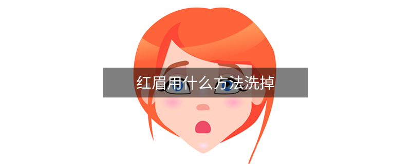 紅眉用什么方法洗掉