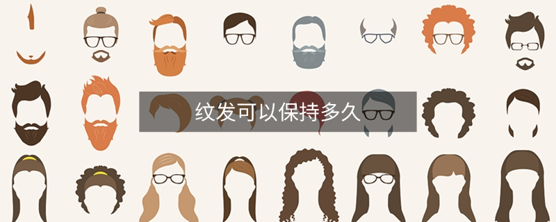 紋發(fā)可以保持多久