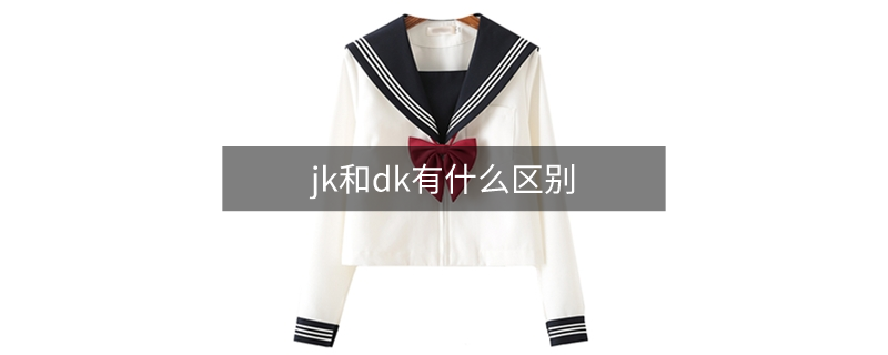 jk和dk有什么區(qū)別