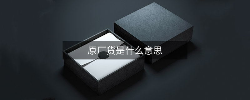 原廠貨是什么意思 原廠貨是什么意思