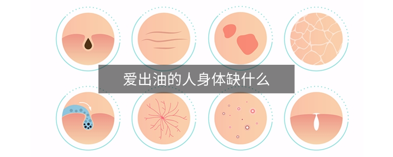 愛出油的人身體缺什么