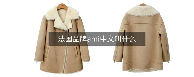 法國品牌ami中文叫什么