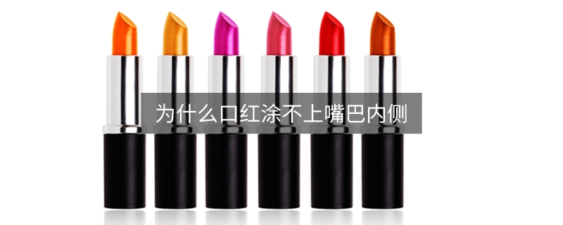 為什么口紅涂不上嘴巴內(nèi)側(cè)