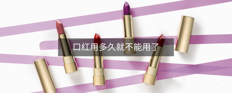 口紅開(kāi)封后可以用多久？