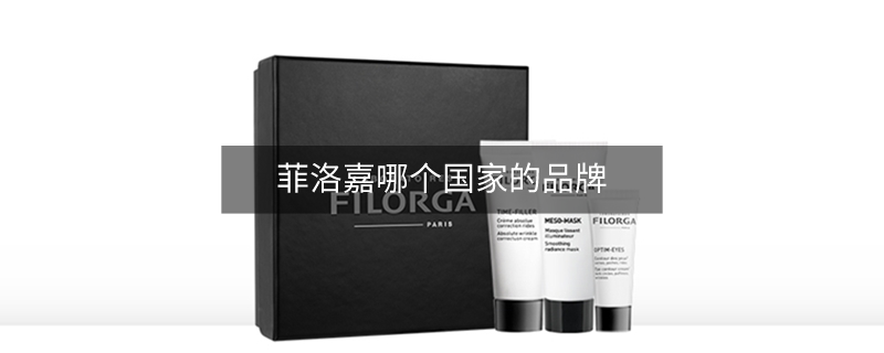 菲洛嘉哪個(gè)國(guó)家的品牌