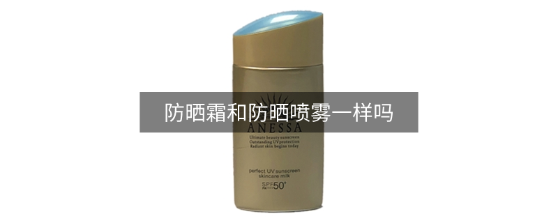 防曬霜和防曬噴霧一樣嗎