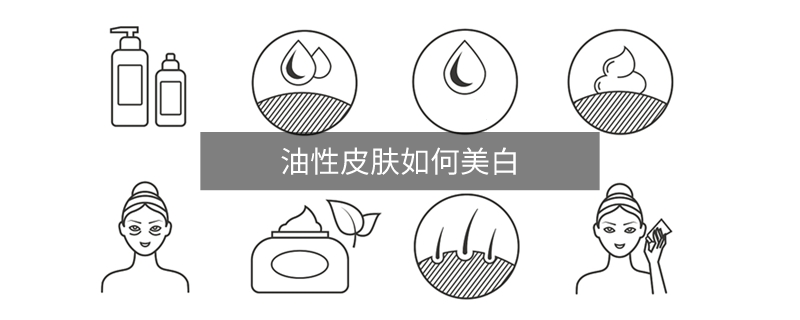 油性皮膚如何美白