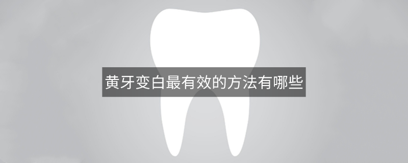 黃牙變白最有效的方法有哪些
