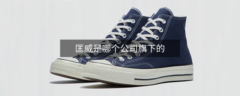匡威是哪個公司旗下的