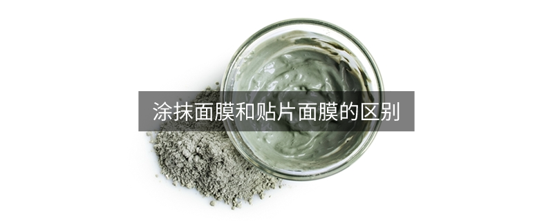 涂抹面膜和貼片面膜的區(qū)別