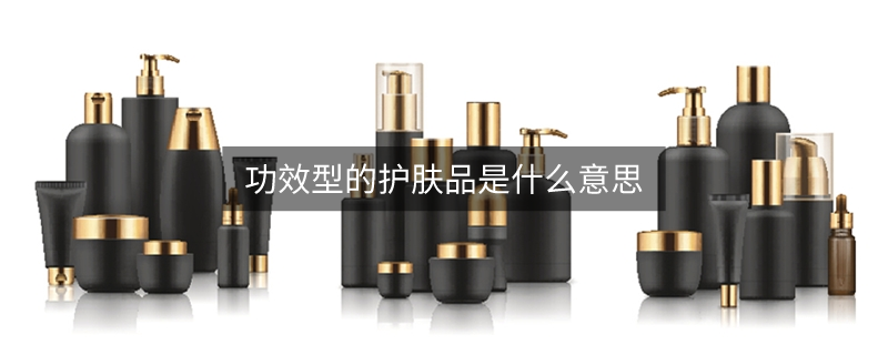 功效型的護膚品是什么意思