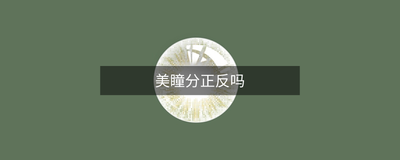 美瞳分正反嗎
