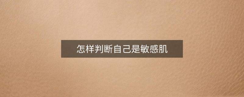 怎樣判斷自己是敏感肌