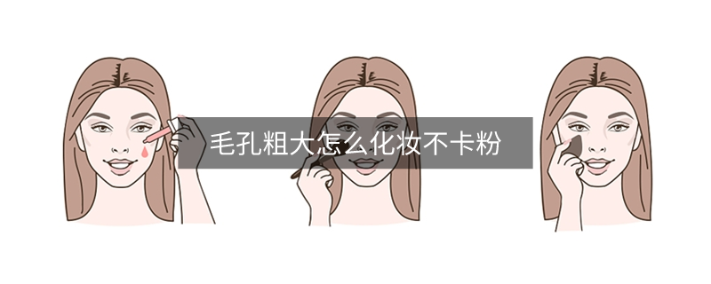 毛孔粗大怎么化妝不卡粉