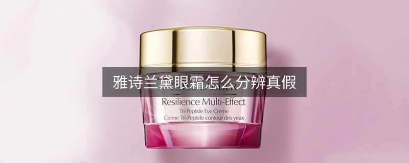 雅詩(shī)蘭黛眼霜怎么分辨真假