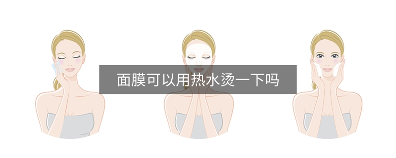 面膜可以用熱水燙一下嗎