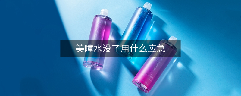 美瞳水沒(méi)了用什么應(yīng)急