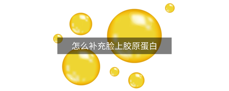 怎么補(bǔ)充臉上膠原蛋白