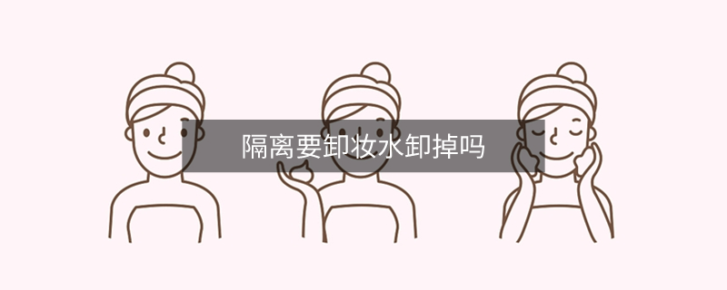 隔離要卸妝水卸掉嗎