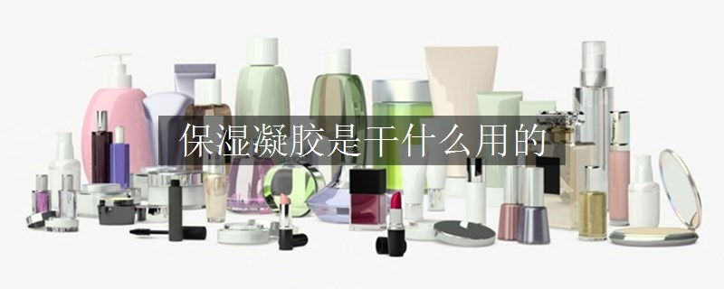 保濕凝膠是干什么用的
